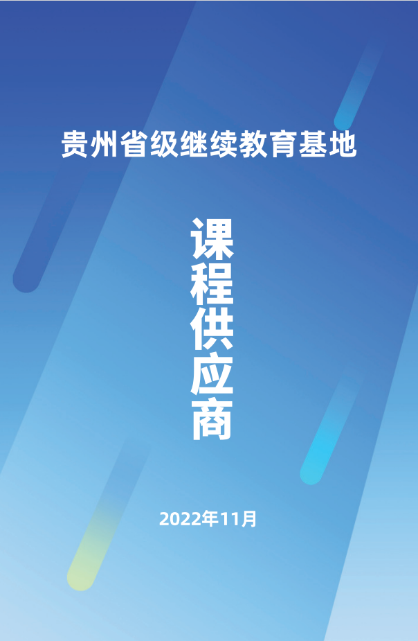 贵州省级继续教育基地课程供应商