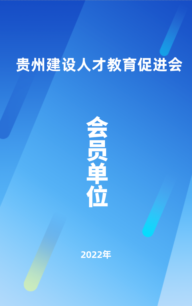 贵州省建设人才促进会会员单位