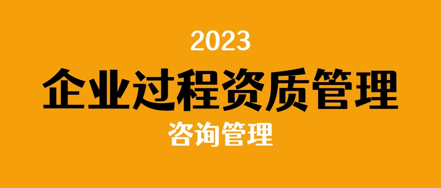 企业全过程资质管理