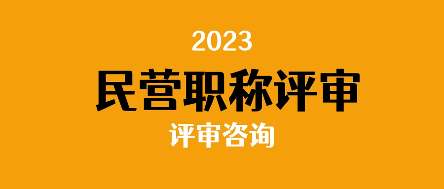 民营经济职称