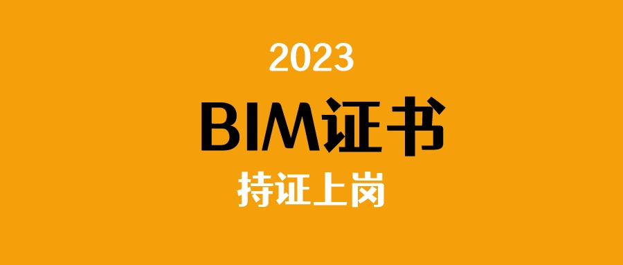 BIM证书