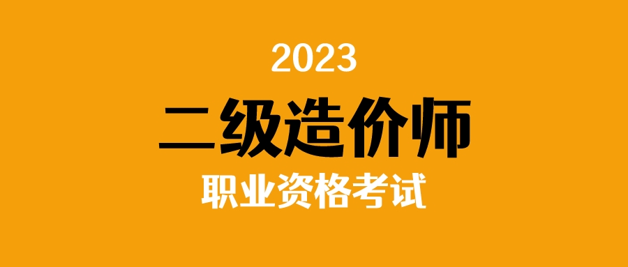 二级造价工程师