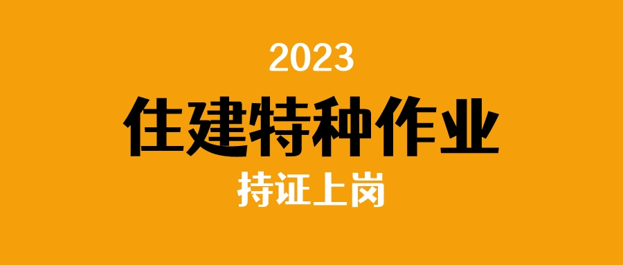 住建特种作业