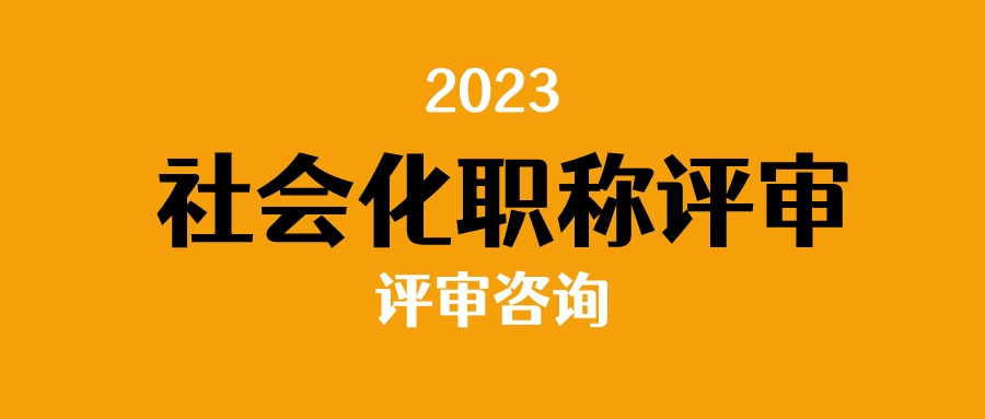 社会化职称评审